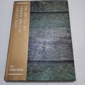 吳征青銅系列收藏