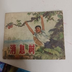 连环画 消息树 小人书