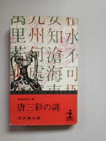 【日文原版】唐三彩の谜