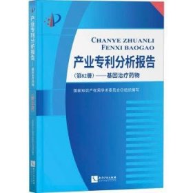 产业专利分析报告（第82册）——基因治疗药物