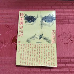 铁面御史