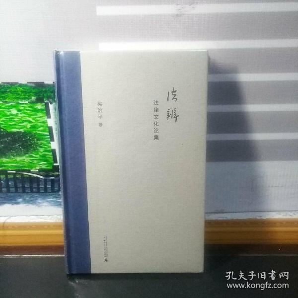 法辨：法律文化论集