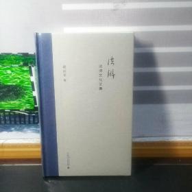 法辨：法律文化论集