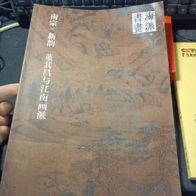 海派书画 南宗 新韵 董其昌与江南画派