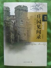 庄园见闻录【全译本】万紫译（2008年6月一版一印6100册）