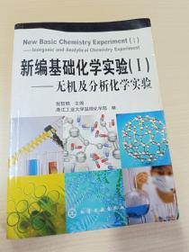 新编基础化学实验1：无机及分析化学实验