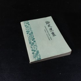 论文选集中国林业区划研究会第二次学术讨论会一九八五年漳州