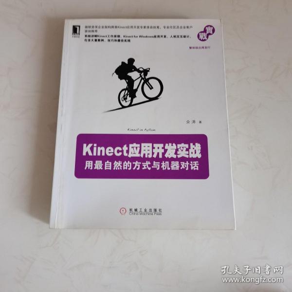 Kinect应用开发实战：用最自然的方式与机器对话