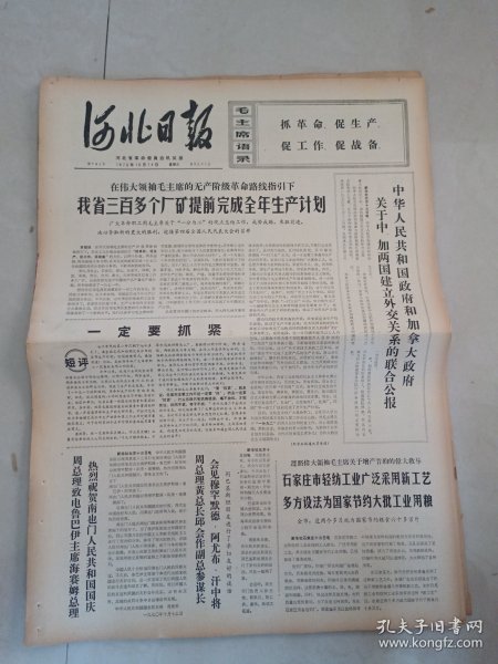 河北日报1970年10月14日（4开四版）柬埔寨民族解放军九月份取得巨大胜利；我省三百多个厂矿提前完成全年生产计划；中华人民共和国政府和加拿大政府关于中加两国建立外交关系的联合公报；努力改造主观世界才能更好的改造客观世界；