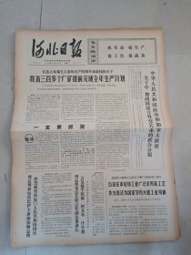 河北日报1970年10月14日（4开四版）柬埔寨民族解放军九月份取得巨大胜利；我省三百多个厂矿提前完成全年生产计划；中华人民共和国政府和加拿大政府关于中加两国建立外交关系的联合公报；努力改造主观世界才能更好的改造客观世界；