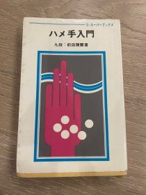 日文原版  骗手入门 前田陈尔 围棋超级丛书系列