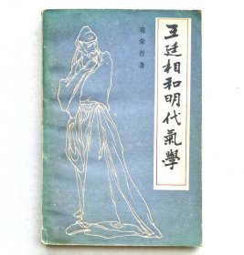 王廷相和明代气学