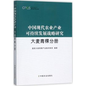 中国现代农业产业可持续发展战略研究·大麦青稞分册