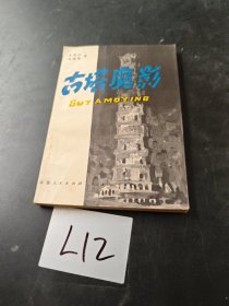 古塔魔影