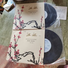 歌剧——江姐（一，二）