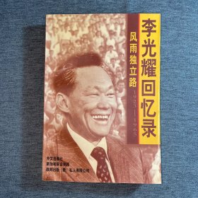 风雨独立路--李光耀回忆录（1923-1965）