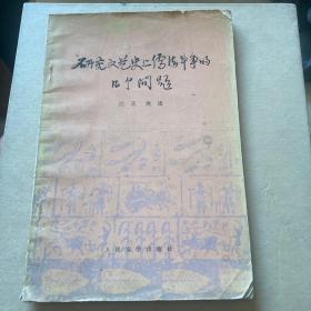 研究文艺史上儒罚斗争的几个问题