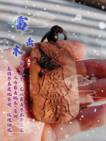 雷击枣木，雷击木，祈福保平安，家中必备！太₍˄·͈༝·͈˄*₎◞ ̑̑岁#雷击木 #雷击枣木 #太岁 #车挂