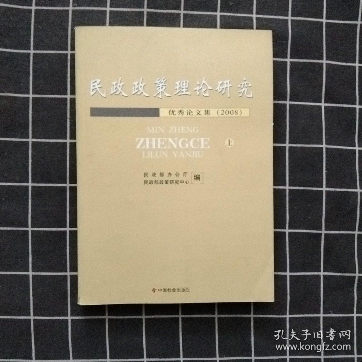民政政策理论研究优秀论文集（上册）