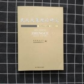 民政政策理论研究优秀论文集（2008）