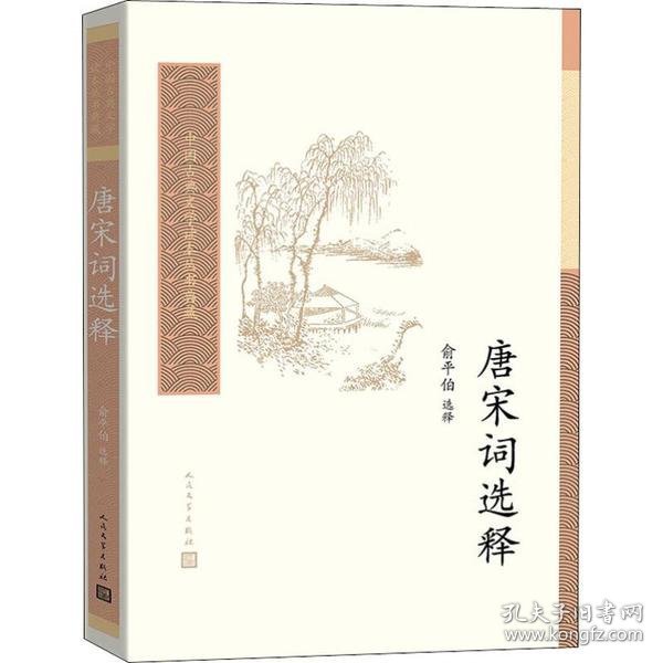中国古典文学读本丛书典藏：唐宋词选释
