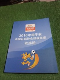 2016中国平安中国足球协会超级联赛 秩序册