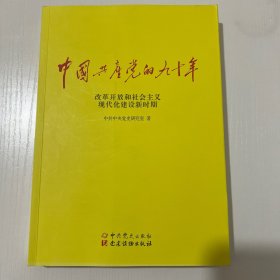 中国共产党的九十年（改革开放和社会主义现代化建设新时期）