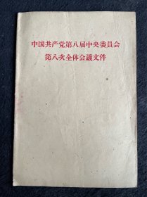 中国共产党第八届中央委员会第八次全体会议文件（1959年繁体版）