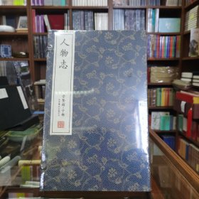 崇贤善本《人物志》一函两册 手工线装宣纸