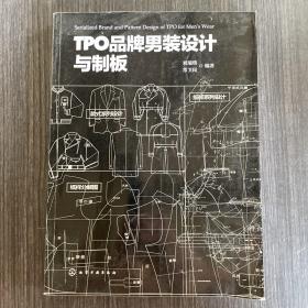 TPO品牌男装设计与制板