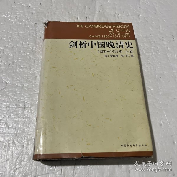 剑桥中国晚清史（上下卷）：1800-1911年