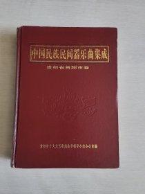 中国民族民间器乐曲集成贵州省贵阳市卷