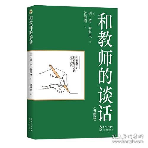 和教师的谈话（升级版）（大教育书系）