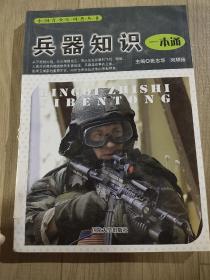 兵器知识一本通