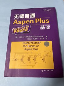 无师自通Aspen Plus基础