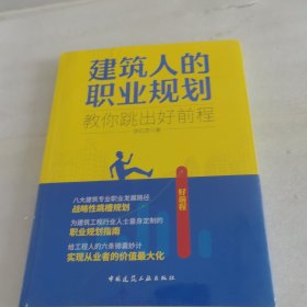 建筑人的职业规划——教你跳出好前程