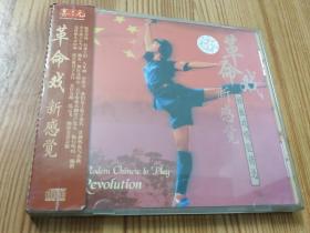 新感觉-样板戏唱腔精选(1999年CD唱片)