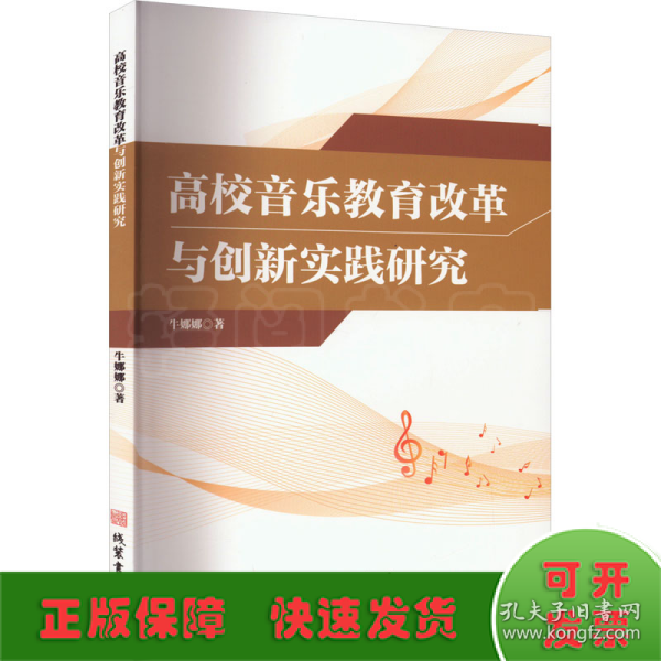 高校音乐教育改革与创新实践研究