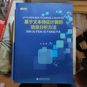 稀少信息管理资料书，基于文本特征计算的信息分析方法