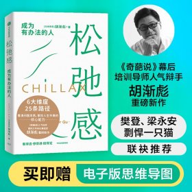 【正版】松弛感：成为有办法的人9787521754650