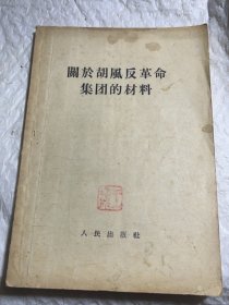 关於胡风反革命集团的材料