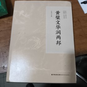 黄檗文华润两邦