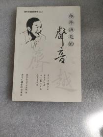 永不消逝的声音:缅怀齐越教授专辑.(二)