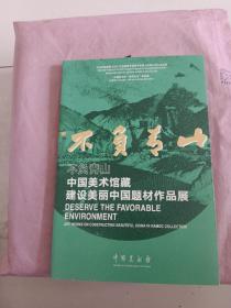 不负青山，中国美术馆藏建设美丽中国题材作品展