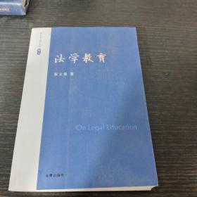 张文显法学文选（卷10）：法学教育