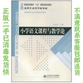 小学语文课程与教学论 吴忠豪  北京师范出版社