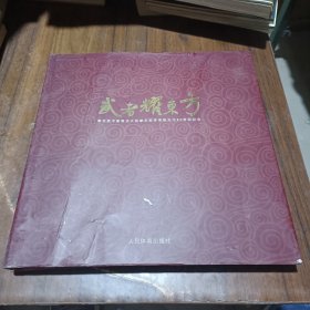 武者耀东方---著名武术家吴氏太极拳名家李秉慈先生80寿辰纪念 (作者签名伶章)