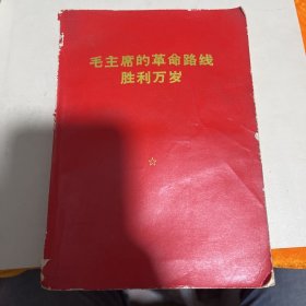 毛主席的革命路线胜利万岁（内有七页彩色插图）