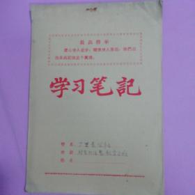 七十年代笔记本(学习笔记)(封皮最高指示，虚心使人进步，骄傲使人落后)