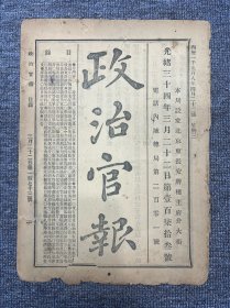 政治官报 光绪34年3月22日第173号 电话内城总局第201号